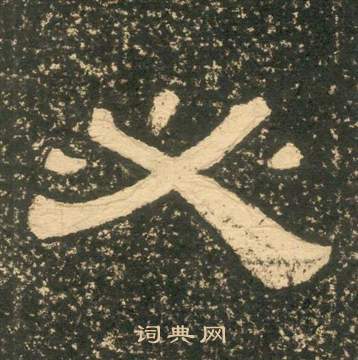 朱子家訓中黃易的寫法