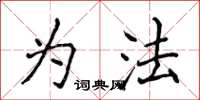 侯登峰為法楷書怎么寫
