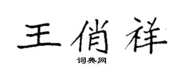 袁強王俏祥楷書個性簽名怎么寫
