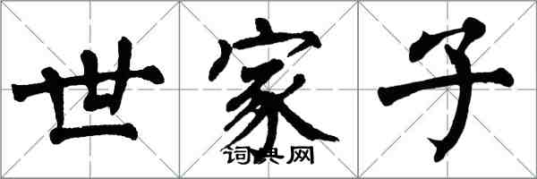 翁闓運世家子楷書怎么寫