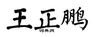 翁闓運王正鵬楷書個性簽名怎么寫