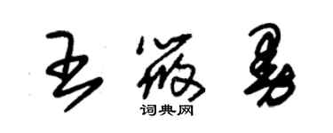 朱錫榮王筱曼草書個性簽名怎么寫