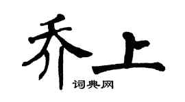 翁闓運喬上楷書個性簽名怎么寫