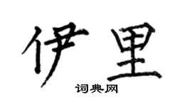何伯昌伊里楷書個性簽名怎么寫