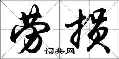 胡問遂勞損行書怎么寫