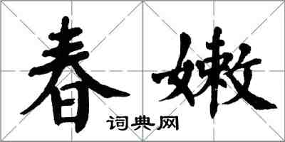翁闓運春嫩楷書怎么寫