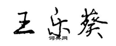 曾慶福王樂葵行書個性簽名怎么寫