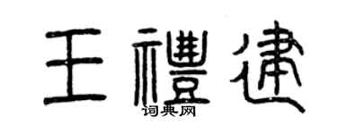 曾慶福王禮建篆書個性簽名怎么寫