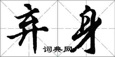 胡問遂棄身行書怎么寫