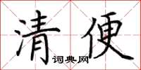 荊霄鵬清便楷書怎么寫
