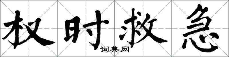 翁闓運權時救急楷書怎么寫