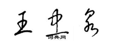 梁錦英王忠泉草書個性簽名怎么寫