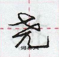 龐中華寫的硬筆行書堯