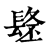 𨲐
