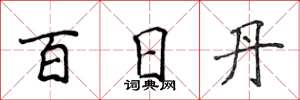 侯登峰百日丹楷書怎么寫