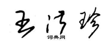 朱錫榮王淑珍草書個性簽名怎么寫