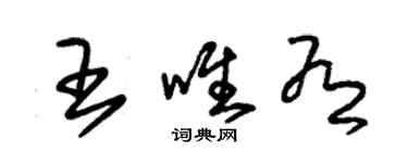 朱錫榮王唯有草書個性簽名怎么寫