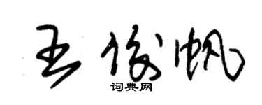 朱錫榮王俊帆草書個性簽名怎么寫