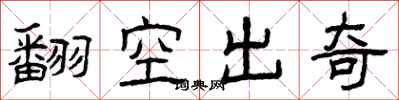 曾慶福翻空出奇隸書怎么寫