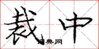 龐中華裁中楷書怎么寫