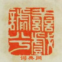 “善戱謔兮”篆刻印章