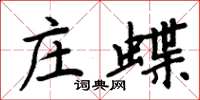 周炳元莊蝶楷書怎么寫