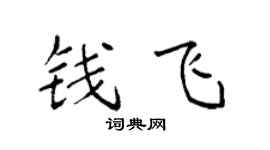 袁強錢飛楷書個性簽名怎么寫