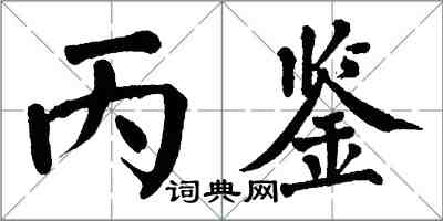 翁闓運丙鑒楷書怎么寫