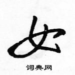 駱恆光寫的硬筆行書女