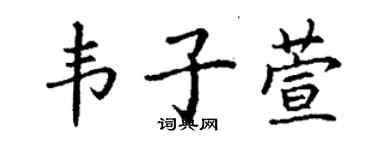 丁謙韋子萱楷書個性簽名怎么寫