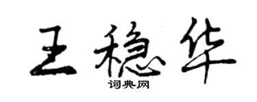 曾慶福王穩華行書個性簽名怎么寫