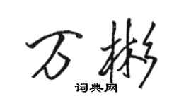 駱恆光萬彬行書個性簽名怎么寫
