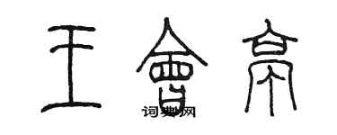 陳墨王會亭篆書個性簽名怎么寫