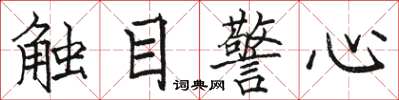 駱恆光觸目警心楷書怎么寫