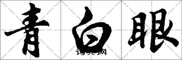 胡問遂青白眼行書怎么寫