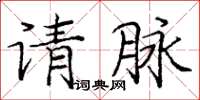 龐中華請脈楷書怎么寫