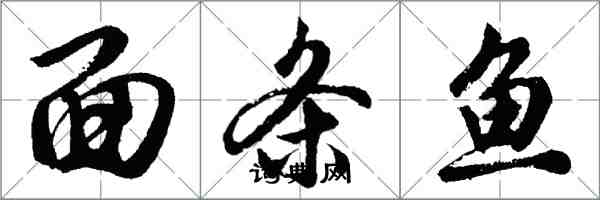 胡問遂麵條魚行書怎么寫