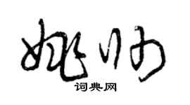 曾慶福姚帥草書個性簽名怎么寫