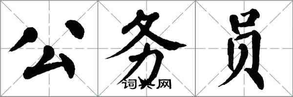 翁闓運公務員楷書怎么寫