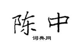 袁強陳中楷書個性簽名怎么寫
