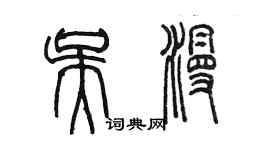 陳墨吳漫篆書個性簽名怎么寫