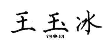 何伯昌王玉冰楷書個性簽名怎么寫