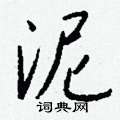 嘚硬筆草書書法字典_嘚鋼筆草書字帖