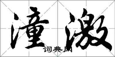 胡問遂潼激行書怎么寫