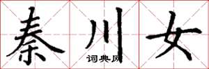 丁謙秦川女楷書怎么寫
