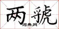 丁謙兩虢楷書怎么寫
