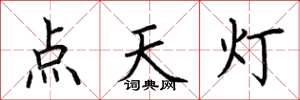 荊霄鵬點天燈楷書怎么寫