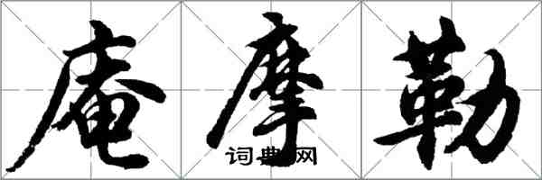 胡問遂庵摩勒行書怎么寫