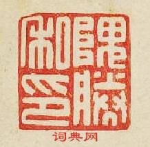 “隗勝私印”篆刻印章