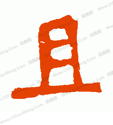 寫的安樂王墓誌